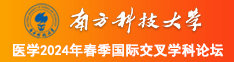 牛逼影院在线南方科技大学医学2024年春季国际交叉学科论坛